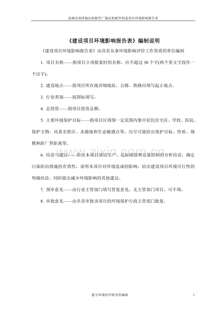 某拖拉机配件厂拖拉机配件制造项目申请立项环境评估报告书.doc_第2页