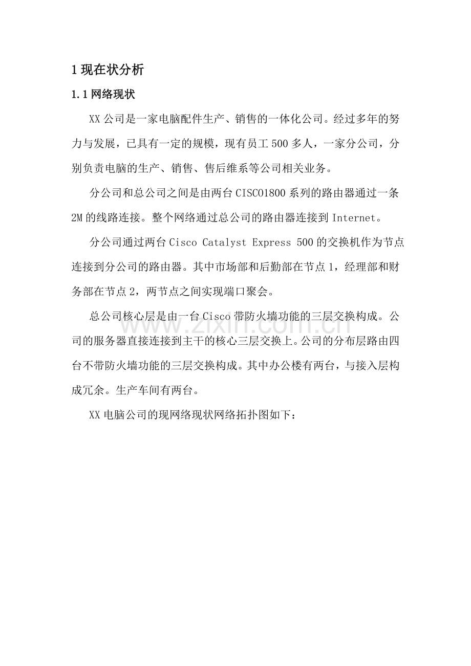 某某电脑公司的公司网络改造方案书--大学毕业设计.doc_第2页