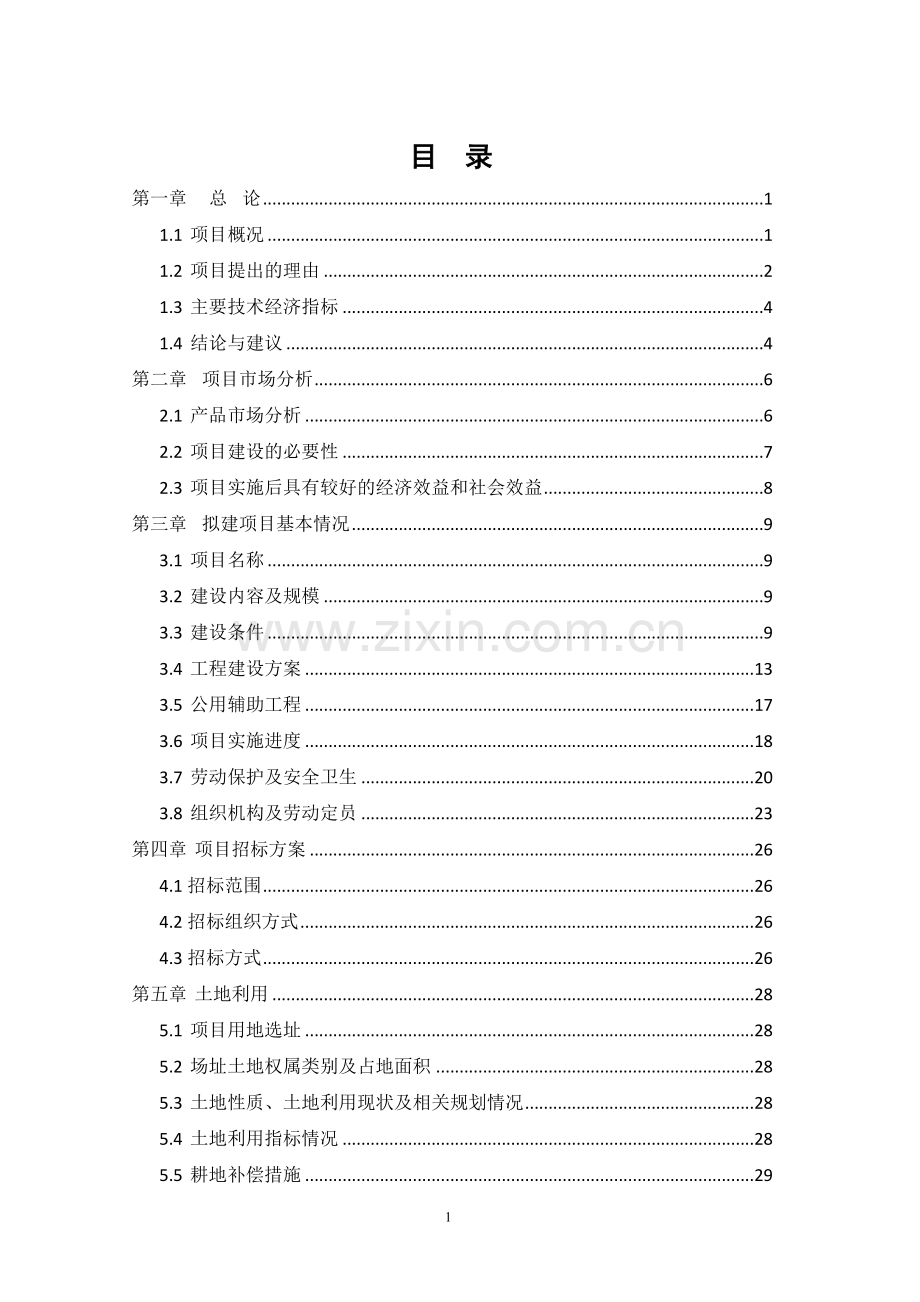 年产20000吨高档汽车工业滤纸项目可行性研究报告书.doc_第1页