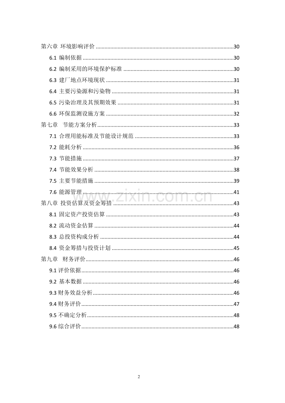 年产20000吨高档汽车工业滤纸项目可行性研究报告书.doc_第2页