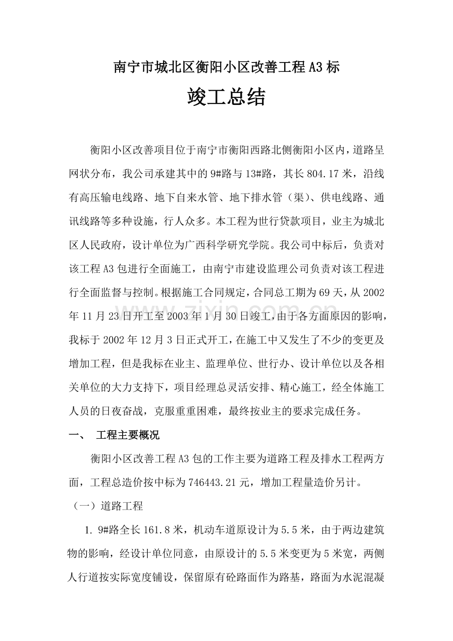 南宁市衡阳小区改善项目道路竣工总结.doc_第2页