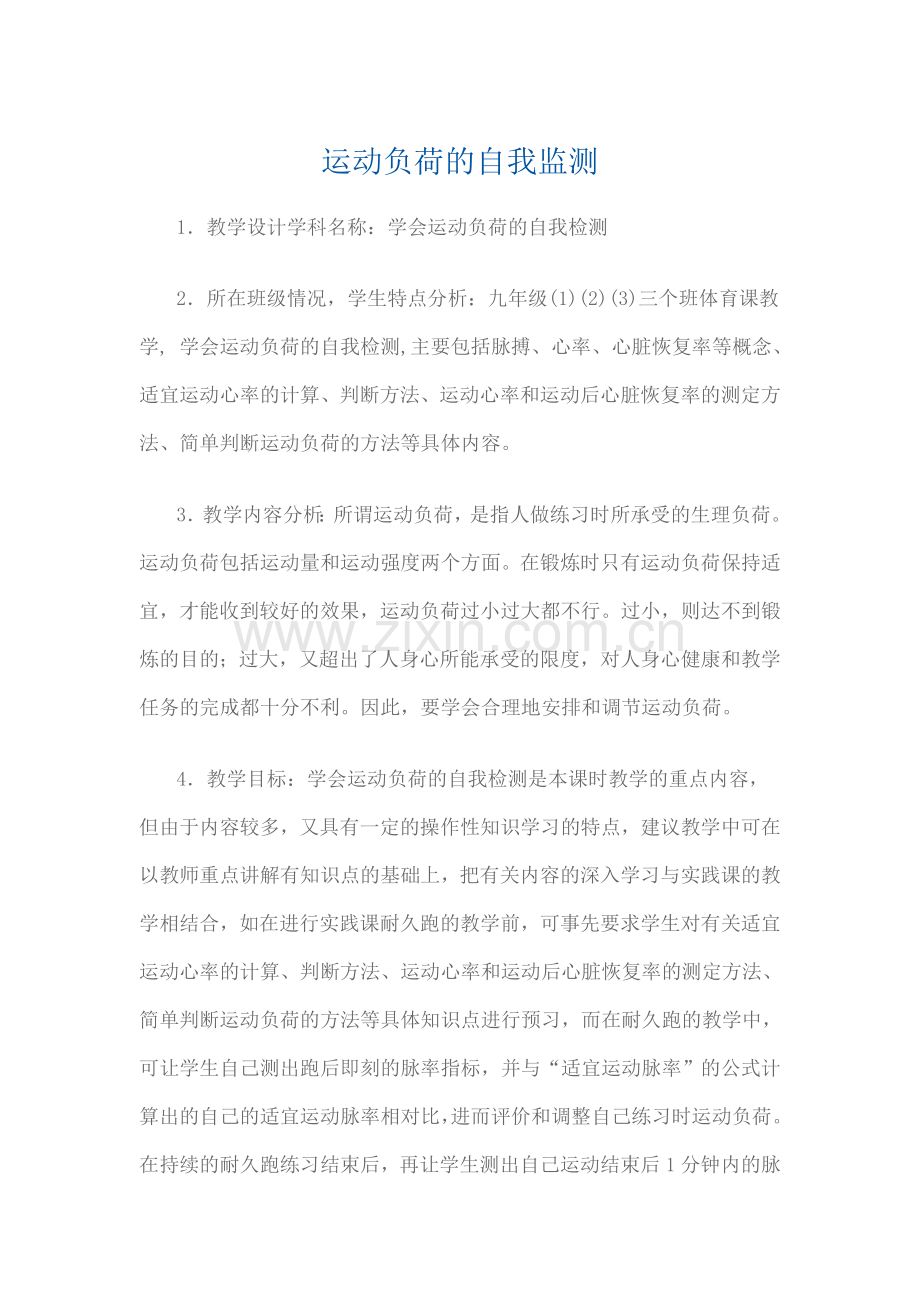 学会运动负荷的自我监测.doc_第1页