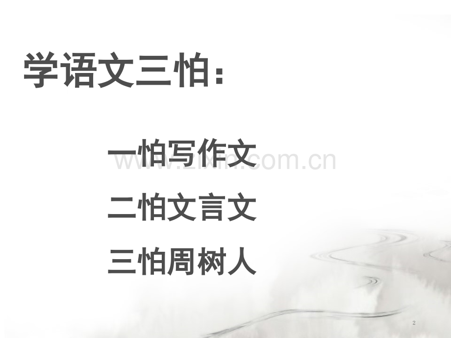 如何学习文言文(课堂PPT).ppt_第2页