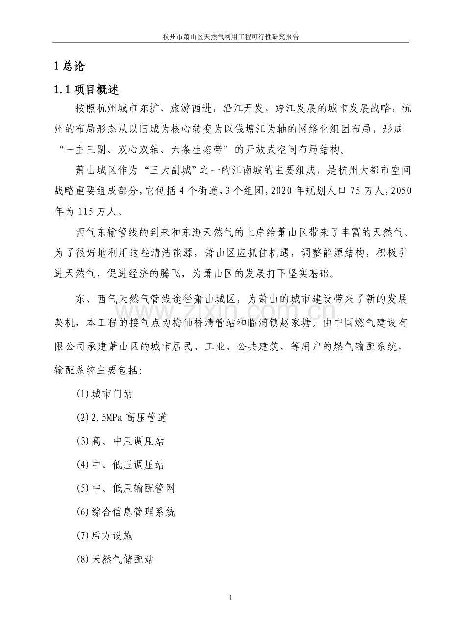 杭州市萧山区天燃气利用工程项目可行性研究报告.doc_第1页