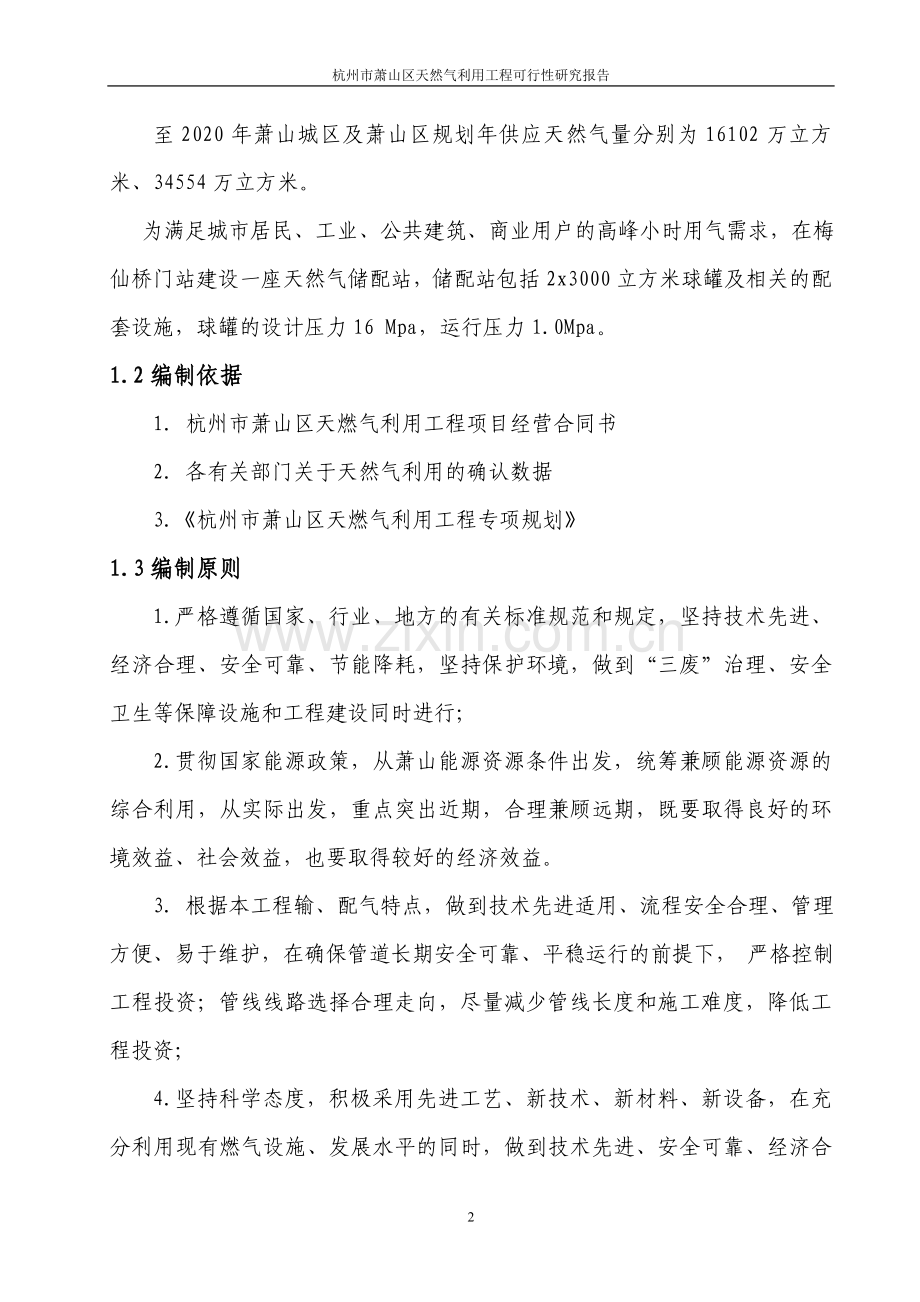 杭州市萧山区天燃气利用工程项目可行性研究报告.doc_第2页