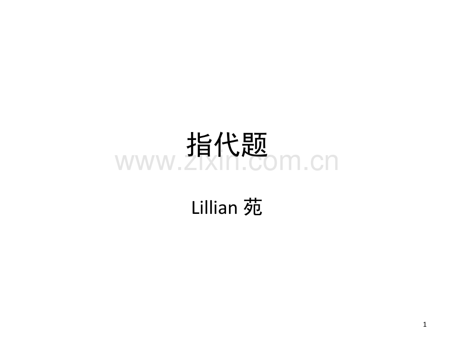 托福阅读指代题(课堂PPT).ppt_第1页