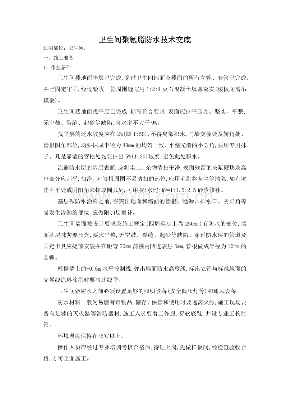 卫生间聚氨酯涂膜防水施工技术交底.doc_第1页