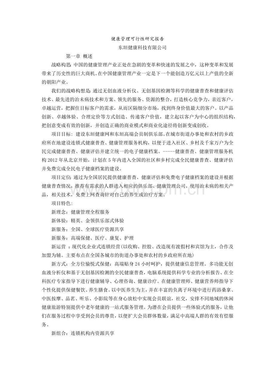 健康管理可行性实施计划书.doc_第1页