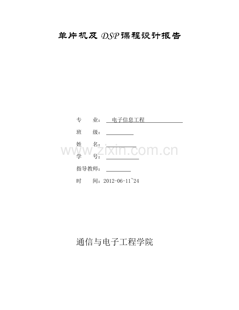 单片机及DSP课程设计报告---波形发生器.doc_第1页