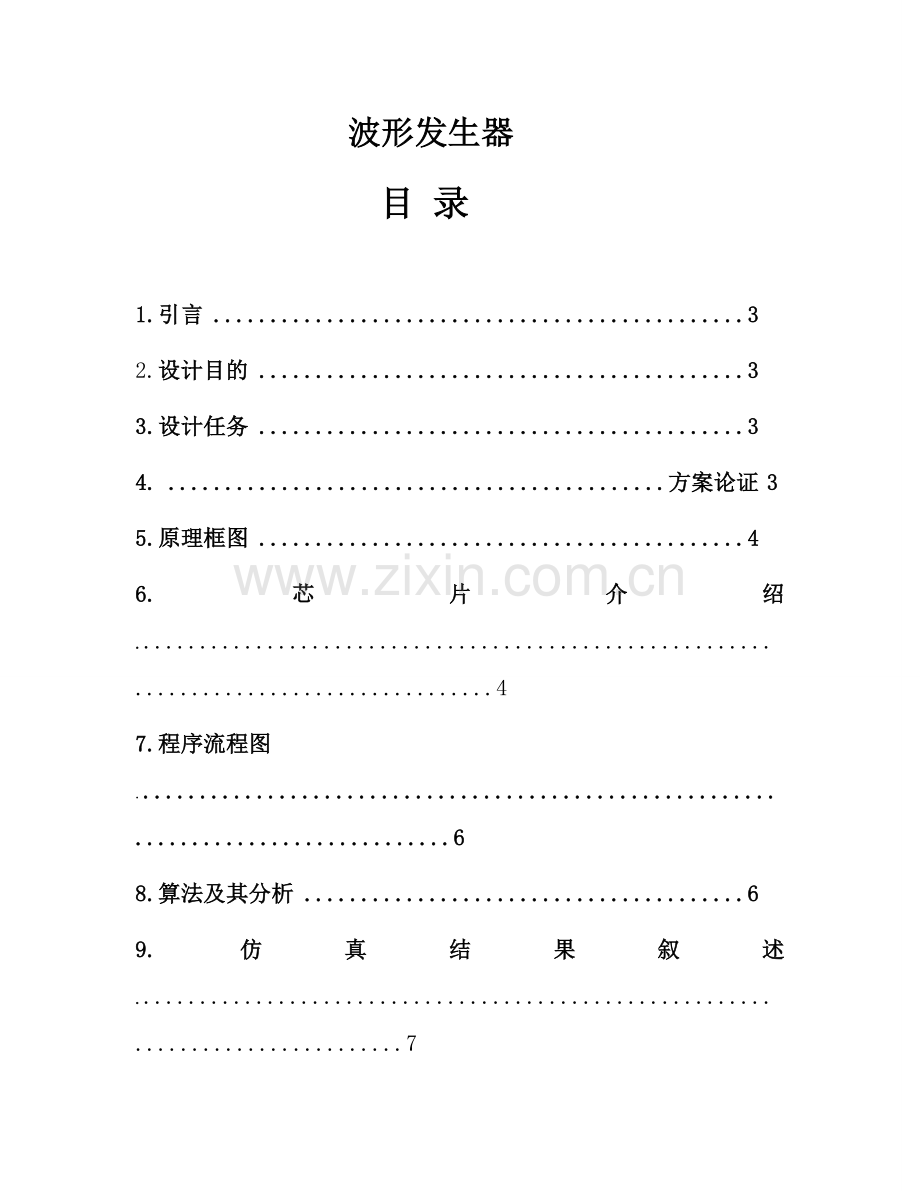 单片机及DSP课程设计报告---波形发生器.doc_第2页