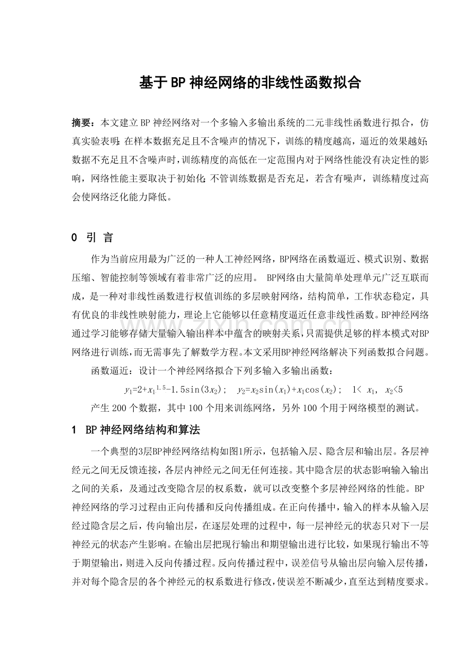 基于BP神经网络的非线性函数拟合.doc_第1页