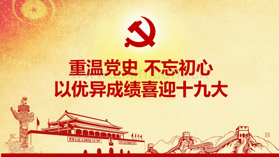 中国共产党历次党代会知识汇总PPT.ppt_第1页