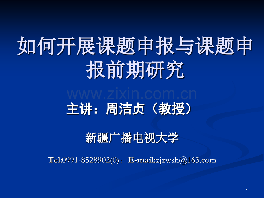 如何开展课题申报与课题申报前期研究.ppt_第1页