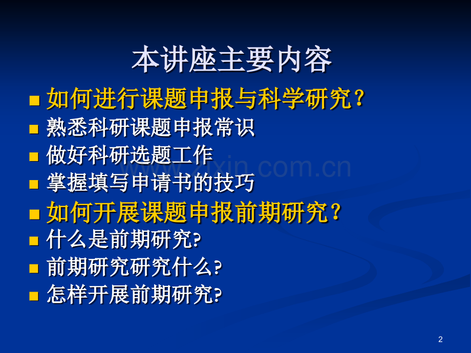 如何开展课题申报与课题申报前期研究.ppt_第2页
