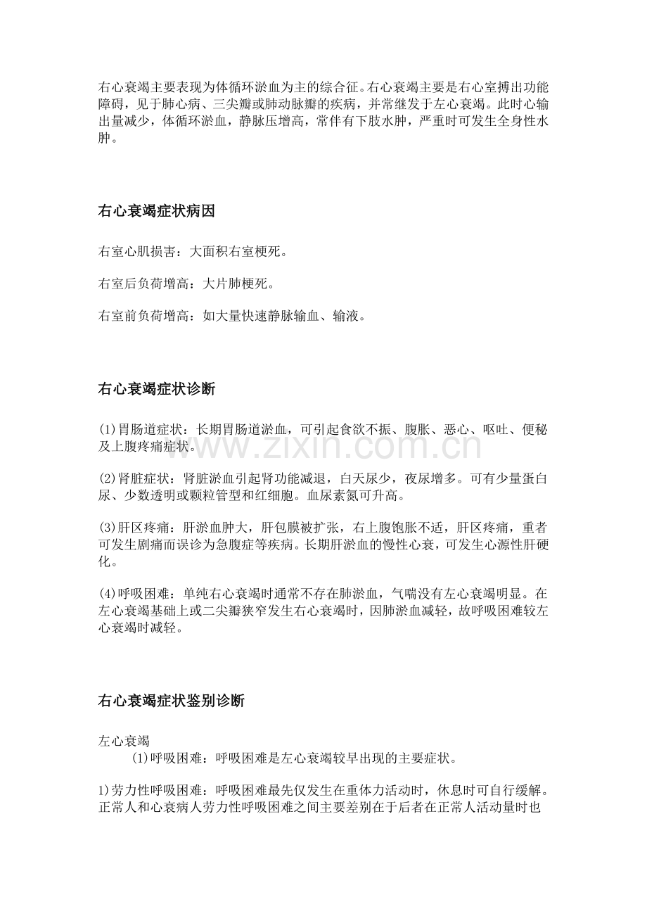 右心衰竭主要表现为体循环淤血为主的综合征.doc_第1页