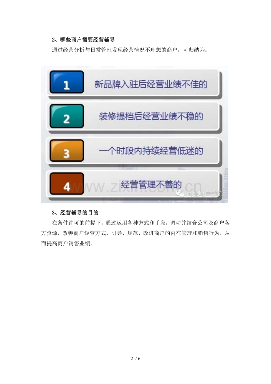 万达广场如何进行有效的商户经营指导.doc_第2页