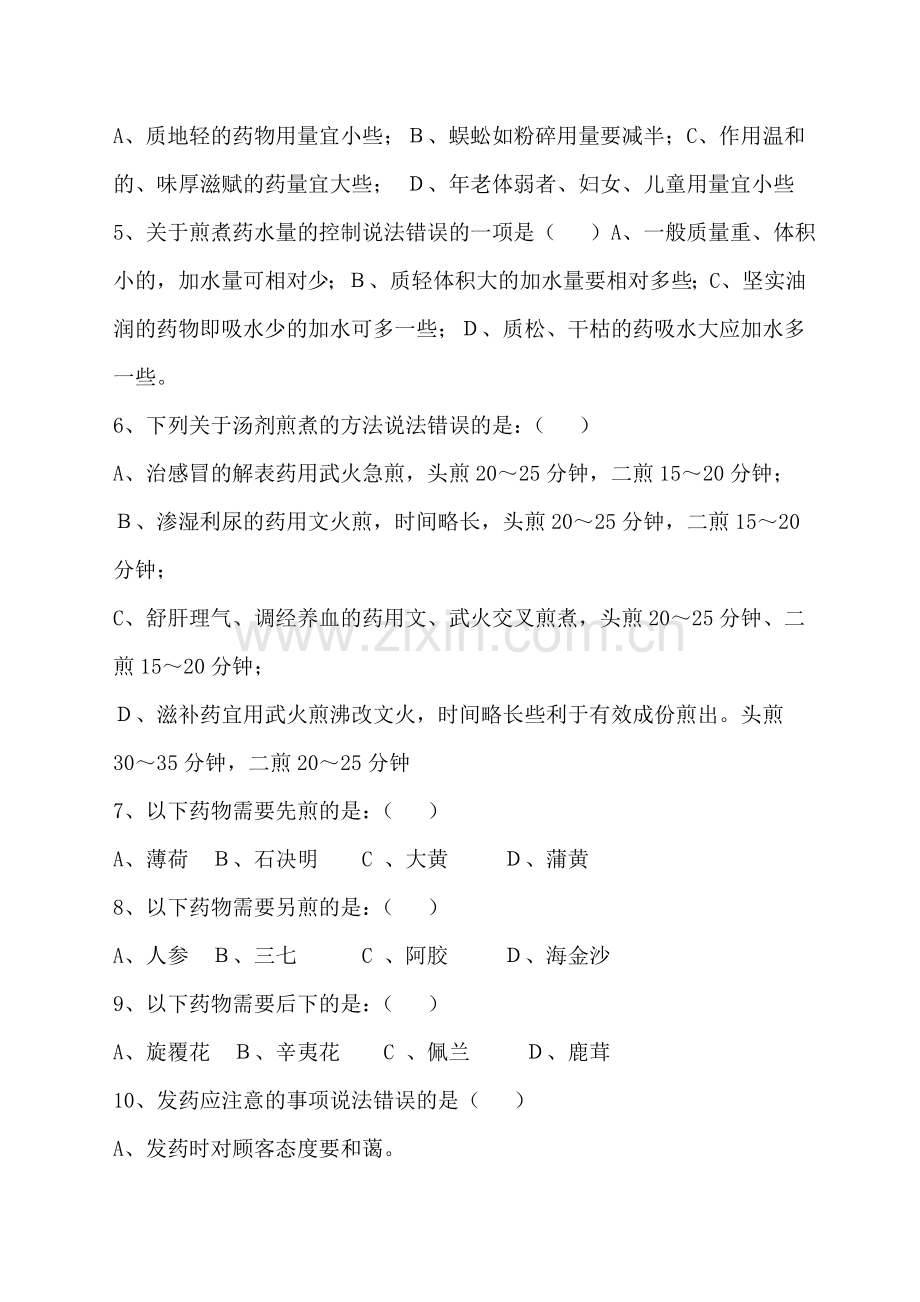 中药基础知识试题.doc_第2页