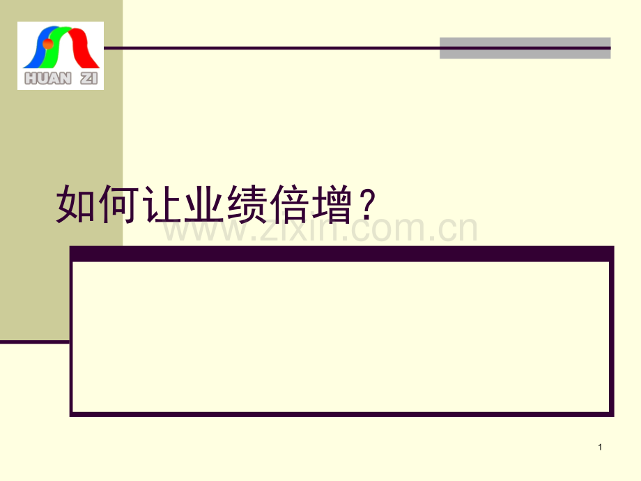 如何让业绩倍增(课堂PPT).ppt_第1页