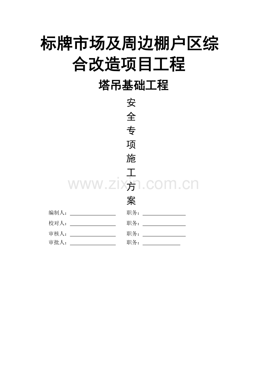 塔吊基础施工方案.doc_第1页