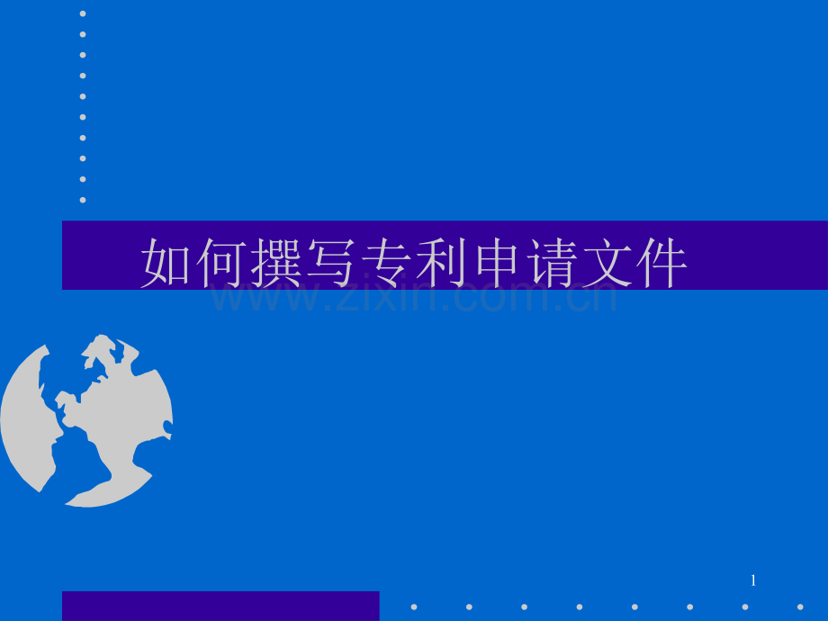 如何撰写专利申请文件.ppt_第1页