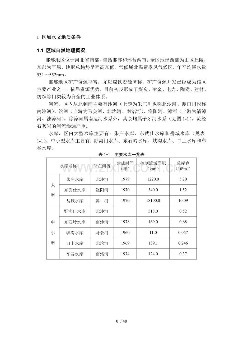 区域水文地质条件.doc_第1页