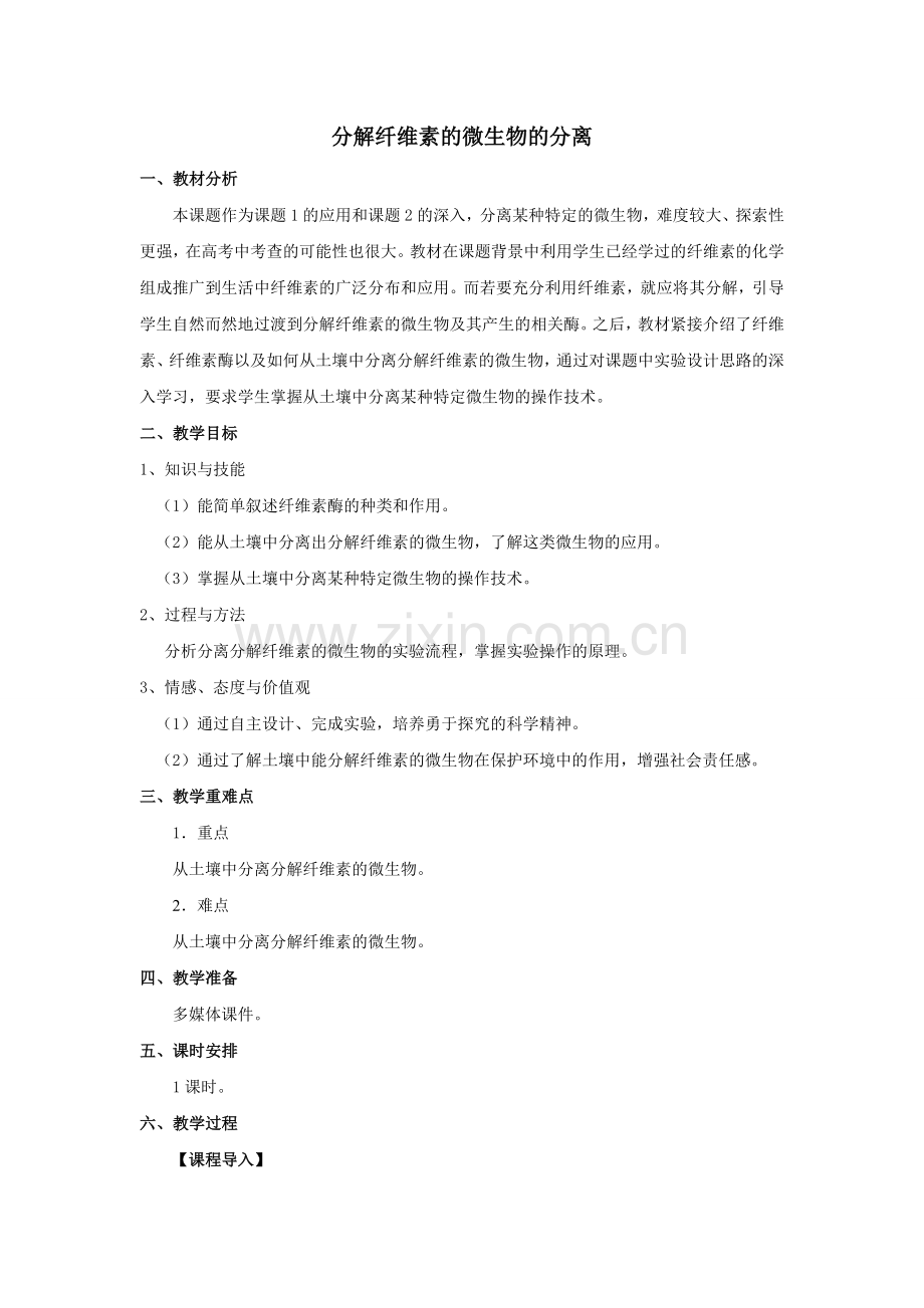 分解纤维素的微生物的分离-教案.doc_第1页