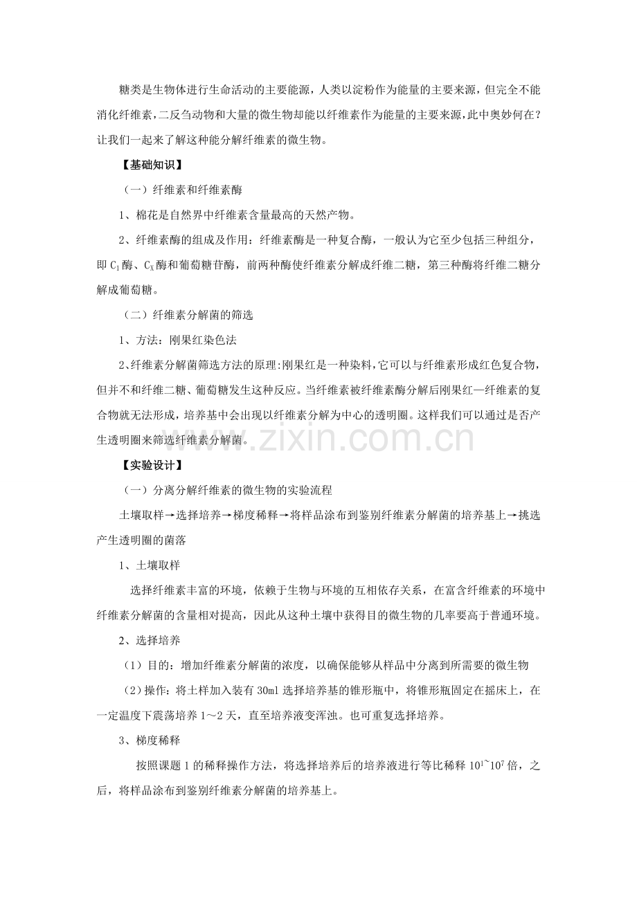 分解纤维素的微生物的分离-教案.doc_第2页