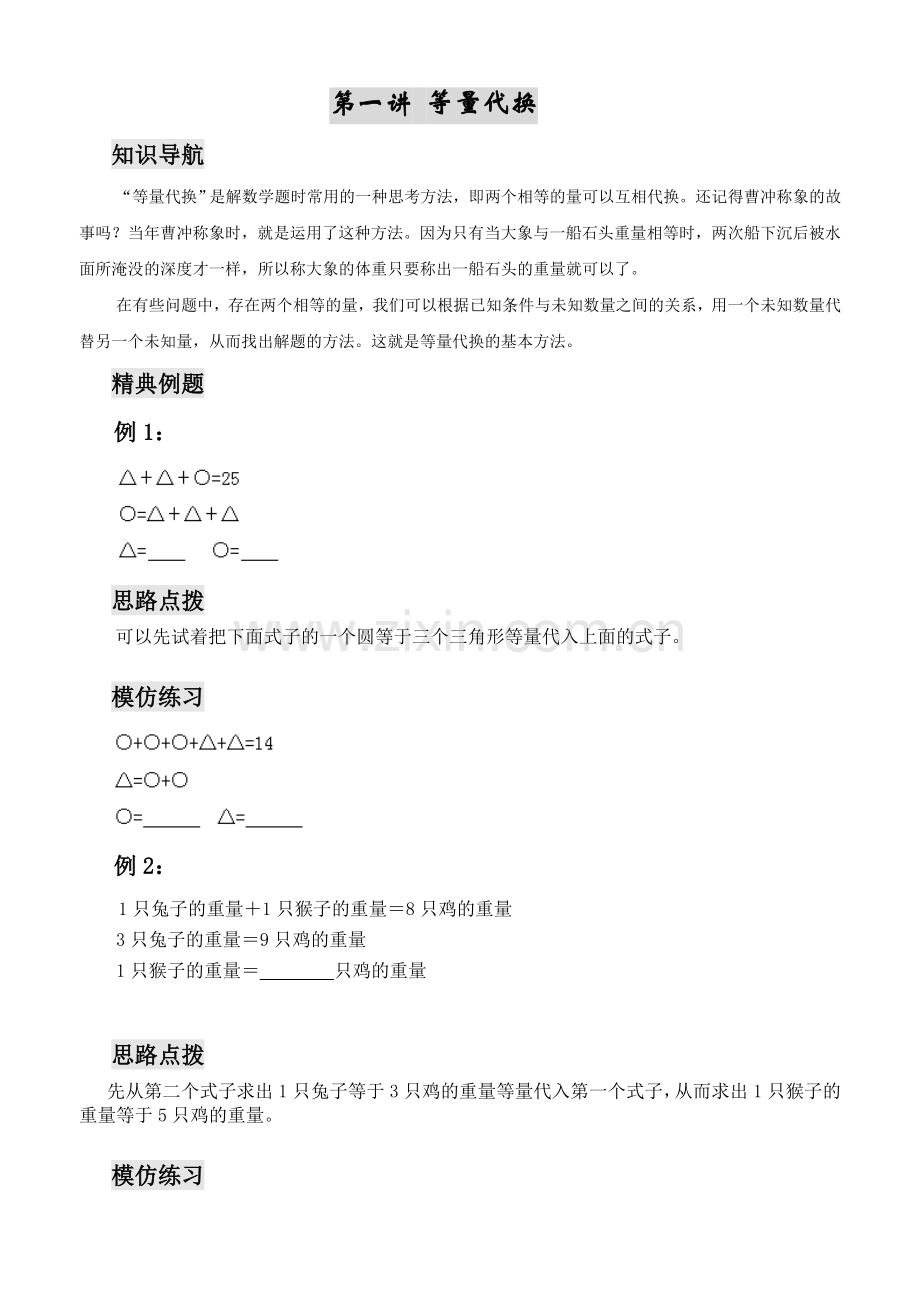 三年级数学思维训练——等量代换.doc_第1页