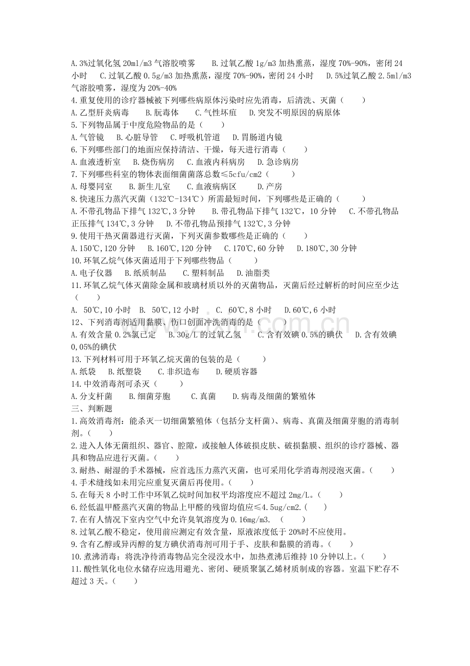 医疗机构消毒技术规范试题.doc_第2页