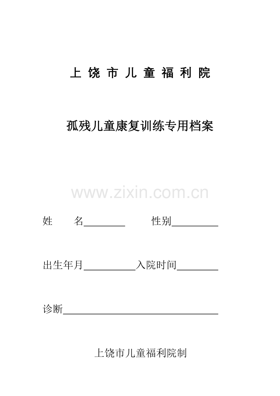 儿童福利院孤残儿童康训专用病历.doc_第1页