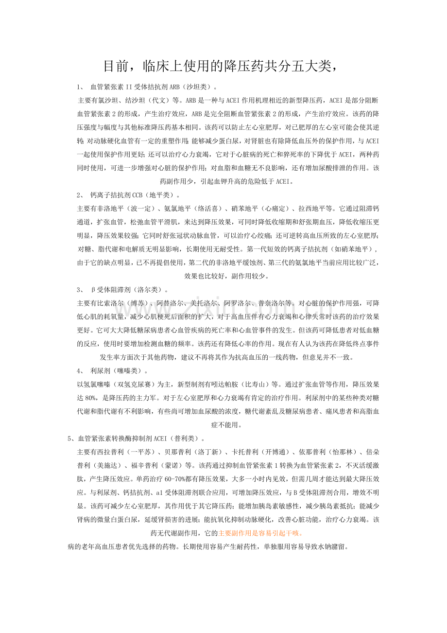 五大降压药及五大降糖药.doc_第1页