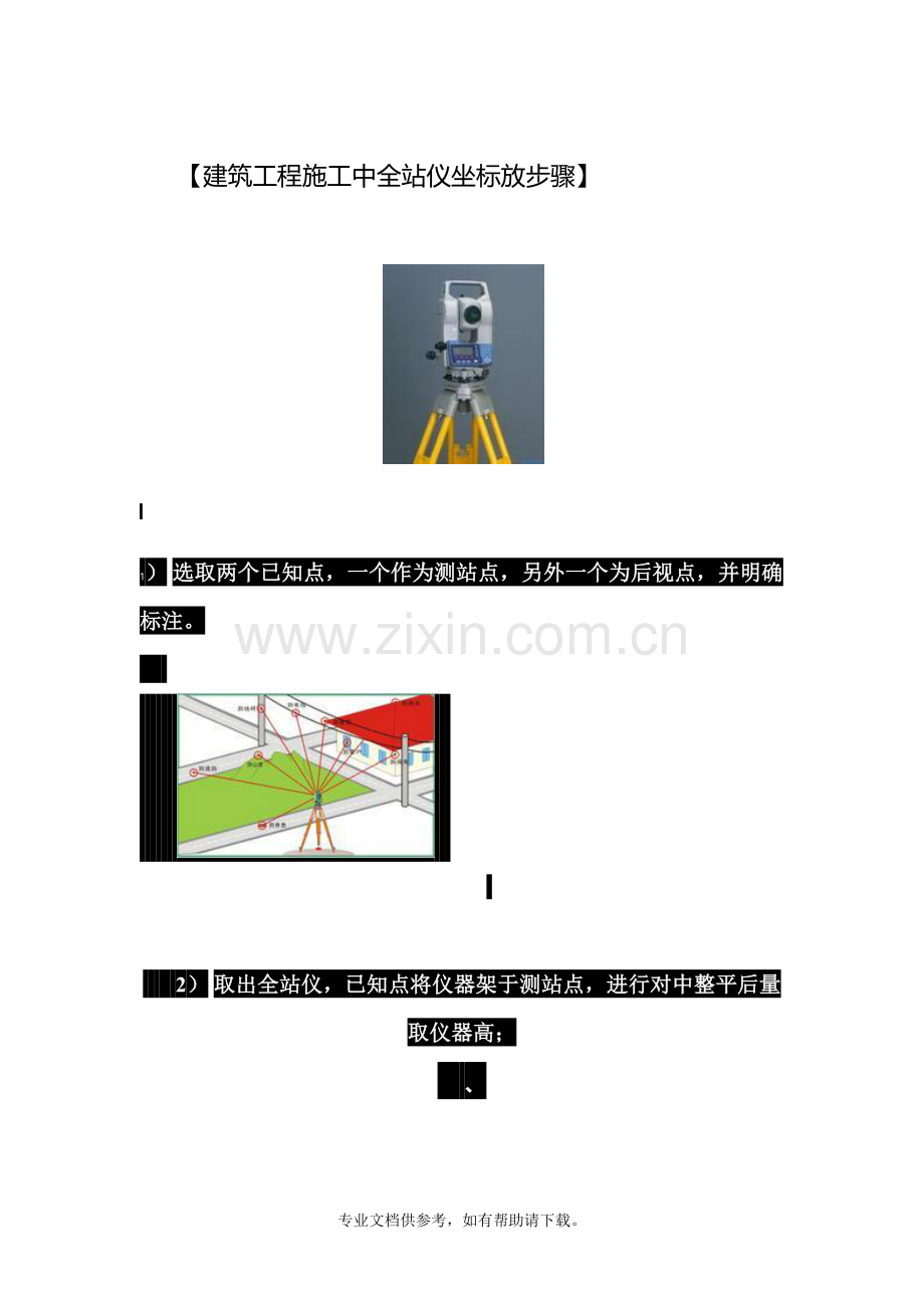 全站仪坐标放步骤.doc_第1页