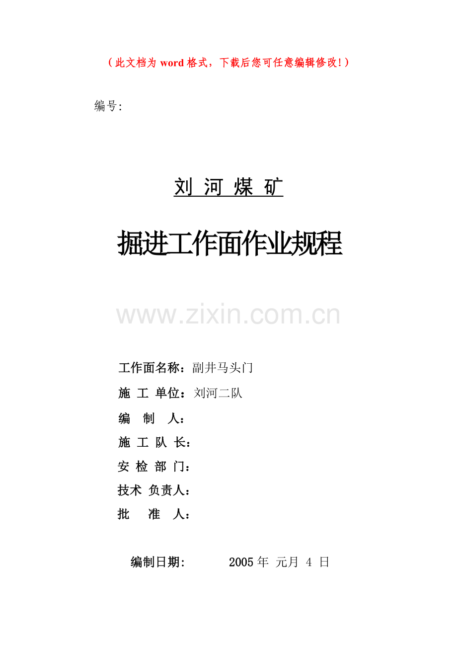 刘河煤矿掘进工作面作业规程毕设论文.doc_第1页