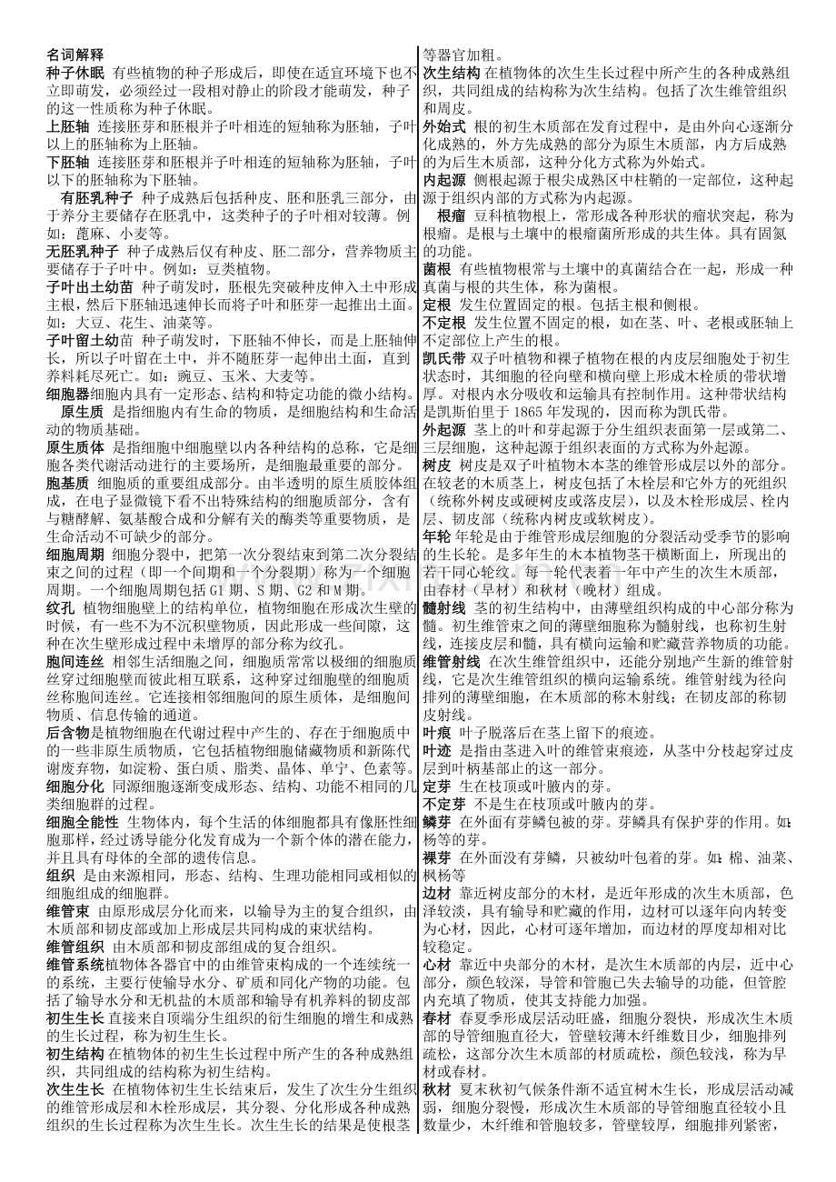 已整理植物学考研题试题库-重要.doc_第1页