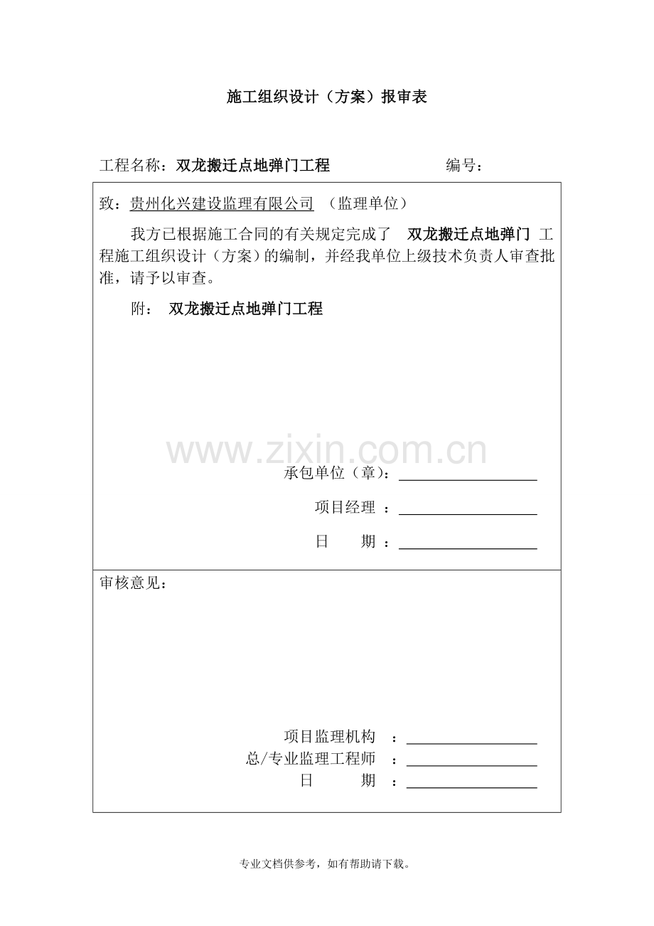 地弹门施工组织设计方案.doc_第1页