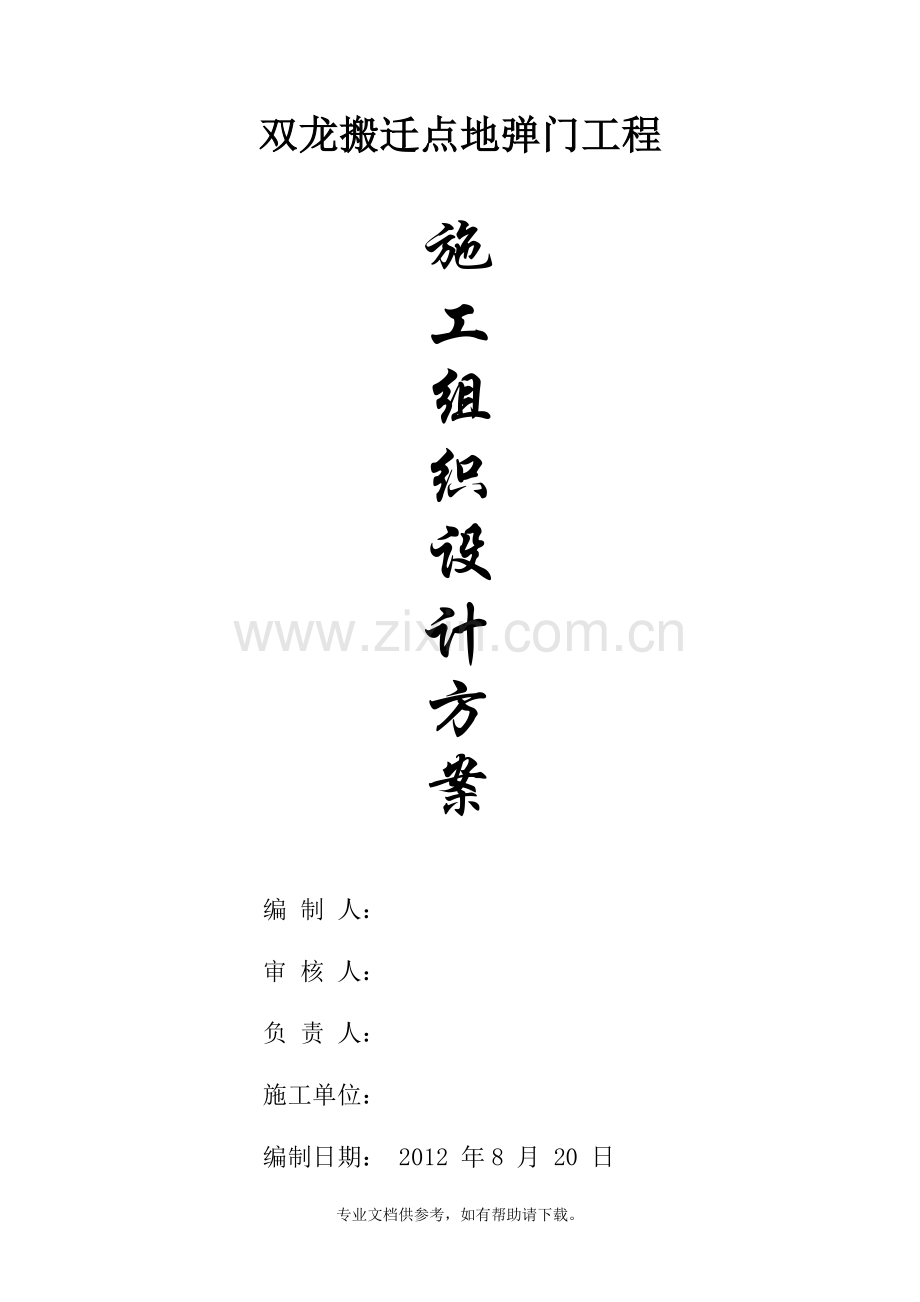 地弹门施工组织设计方案.doc_第2页