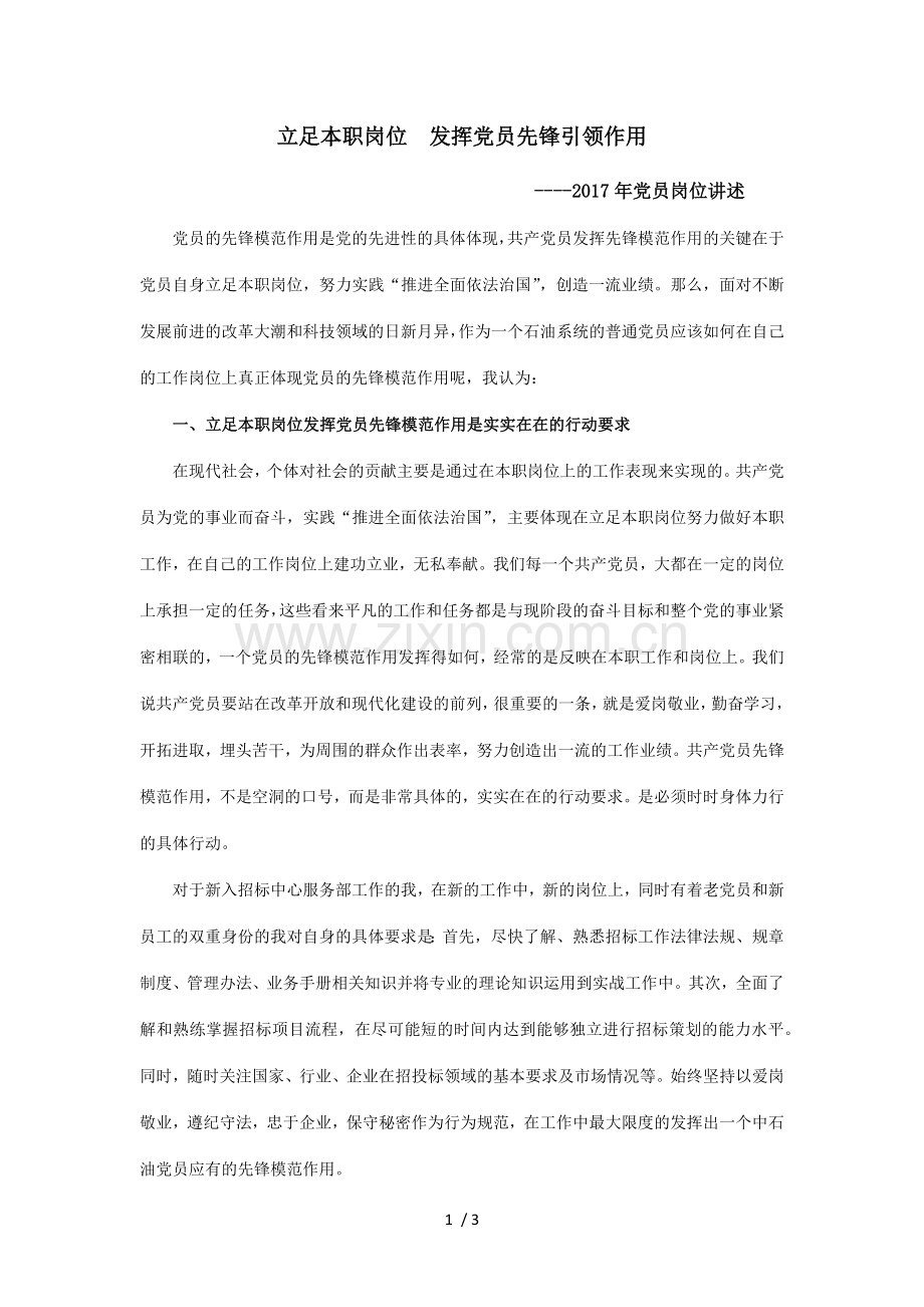 党员岗位讲述.docx_第1页