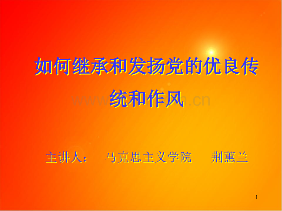 如何继承和发扬党的优良传统和作风.ppt_第1页