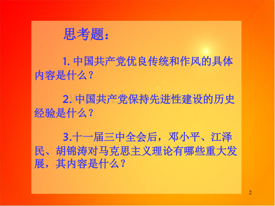 如何继承和发扬党的优良传统和作风.ppt_第2页