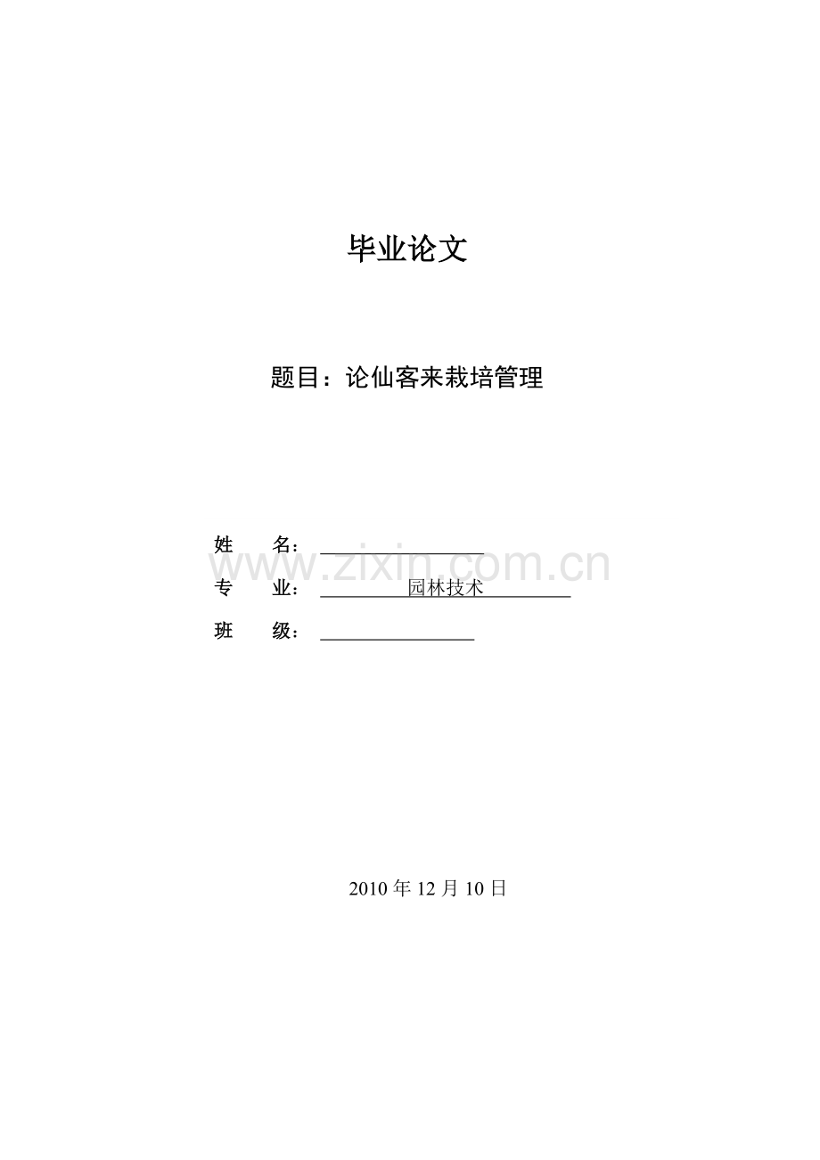 本科毕业论文---论仙客来栽培管理.doc_第1页