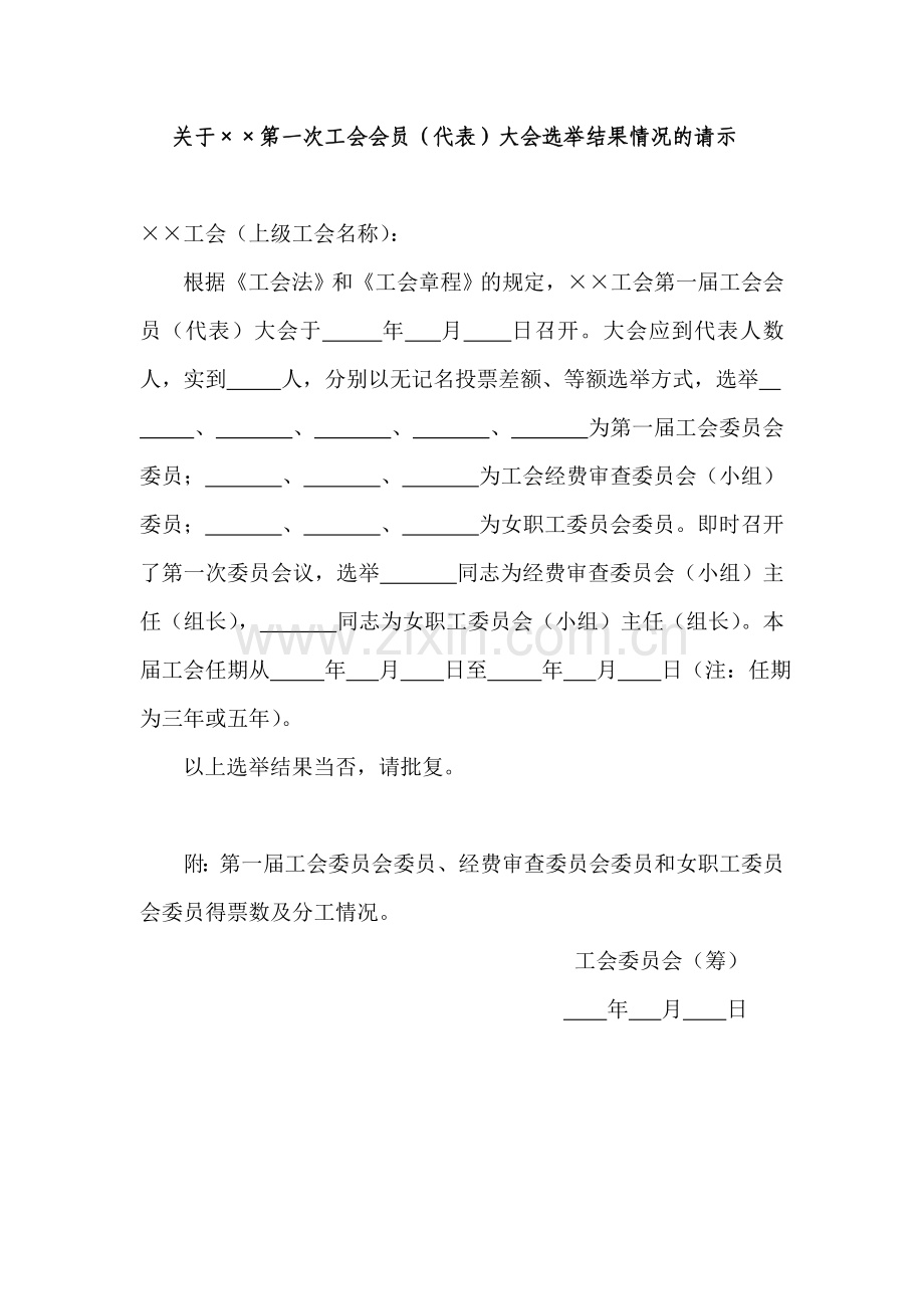 关于第一次工会会员(代表)大会选举结果情况的请示.doc_第1页