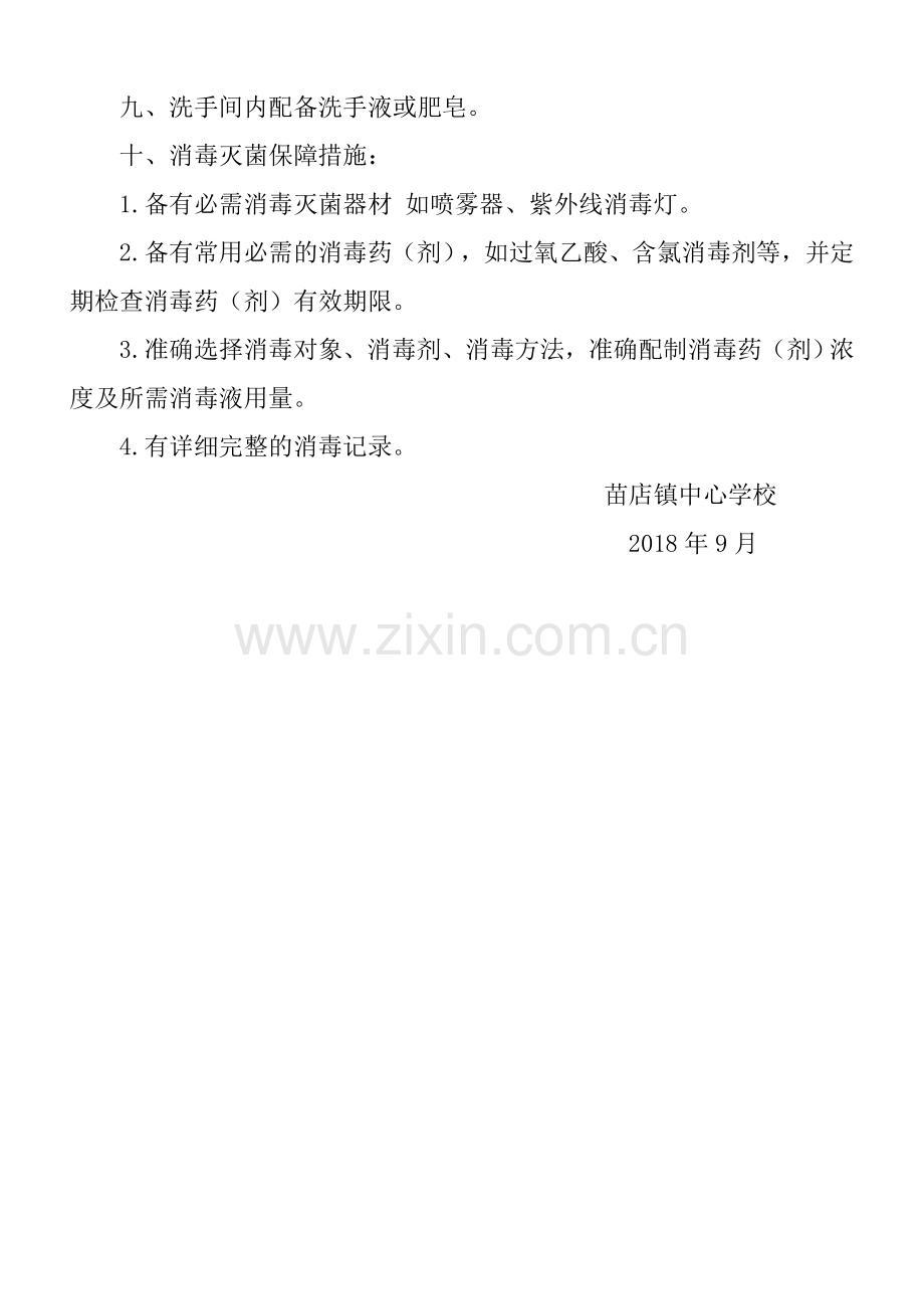 学校传染病消毒隔离制度.doc_第2页