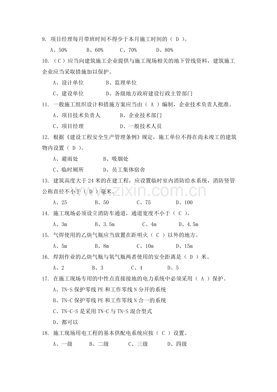 专职安全生产管理人员考试参考资料.doc_第2页