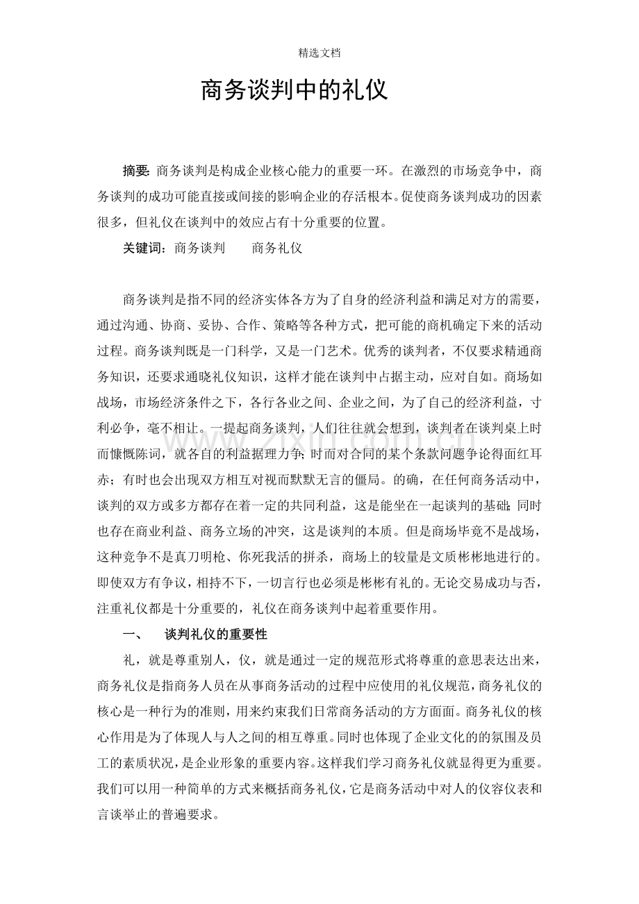 商务谈判中的礼仪.doc_第1页