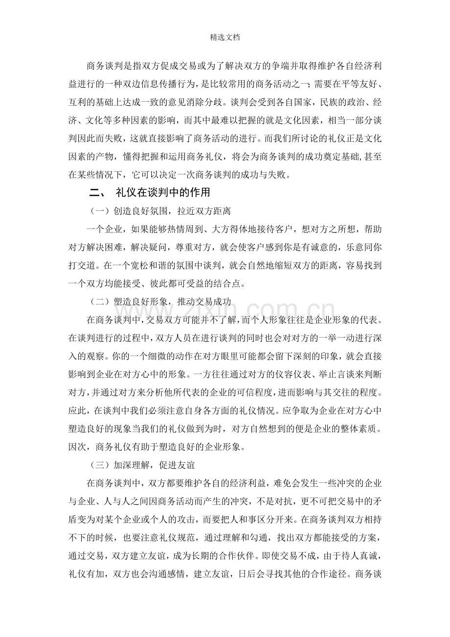 商务谈判中的礼仪.doc_第2页