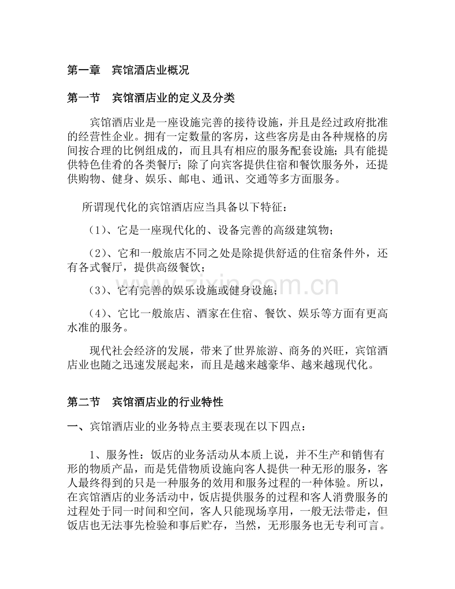 中国宾馆酒店行业研究报告-毕业论文.doc_第1页