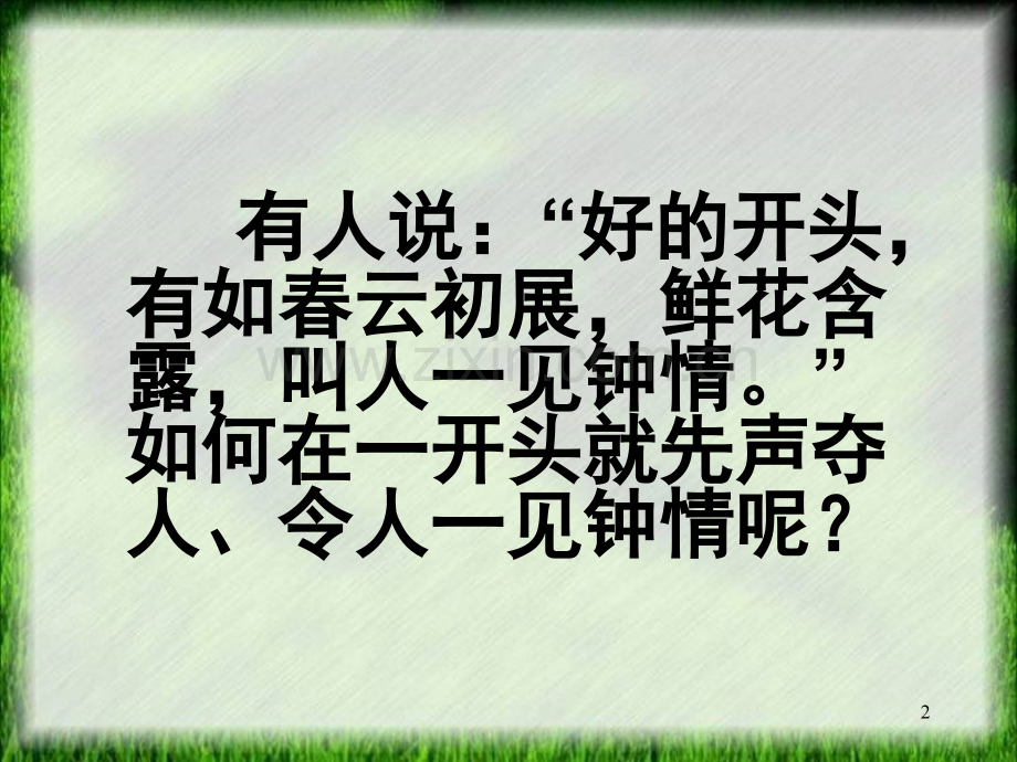 如何写好作文的开头(课堂PPT).ppt_第2页