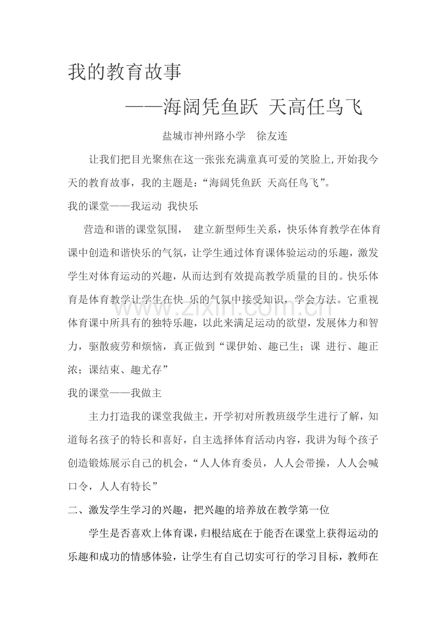 体育教师教育故事——海阔凭鱼跃-天高任鸟飞.doc_第1页
