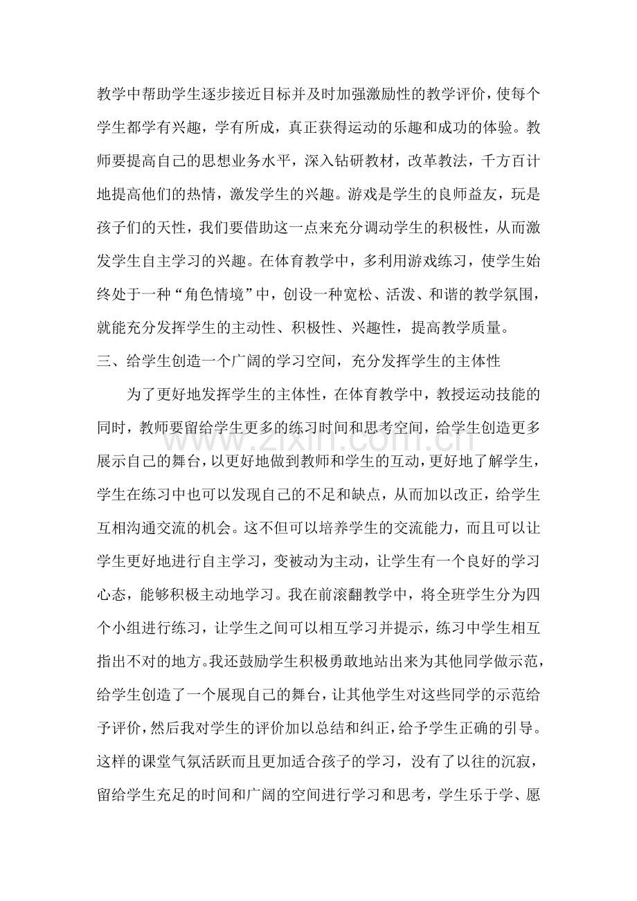 体育教师教育故事——海阔凭鱼跃-天高任鸟飞.doc_第2页
