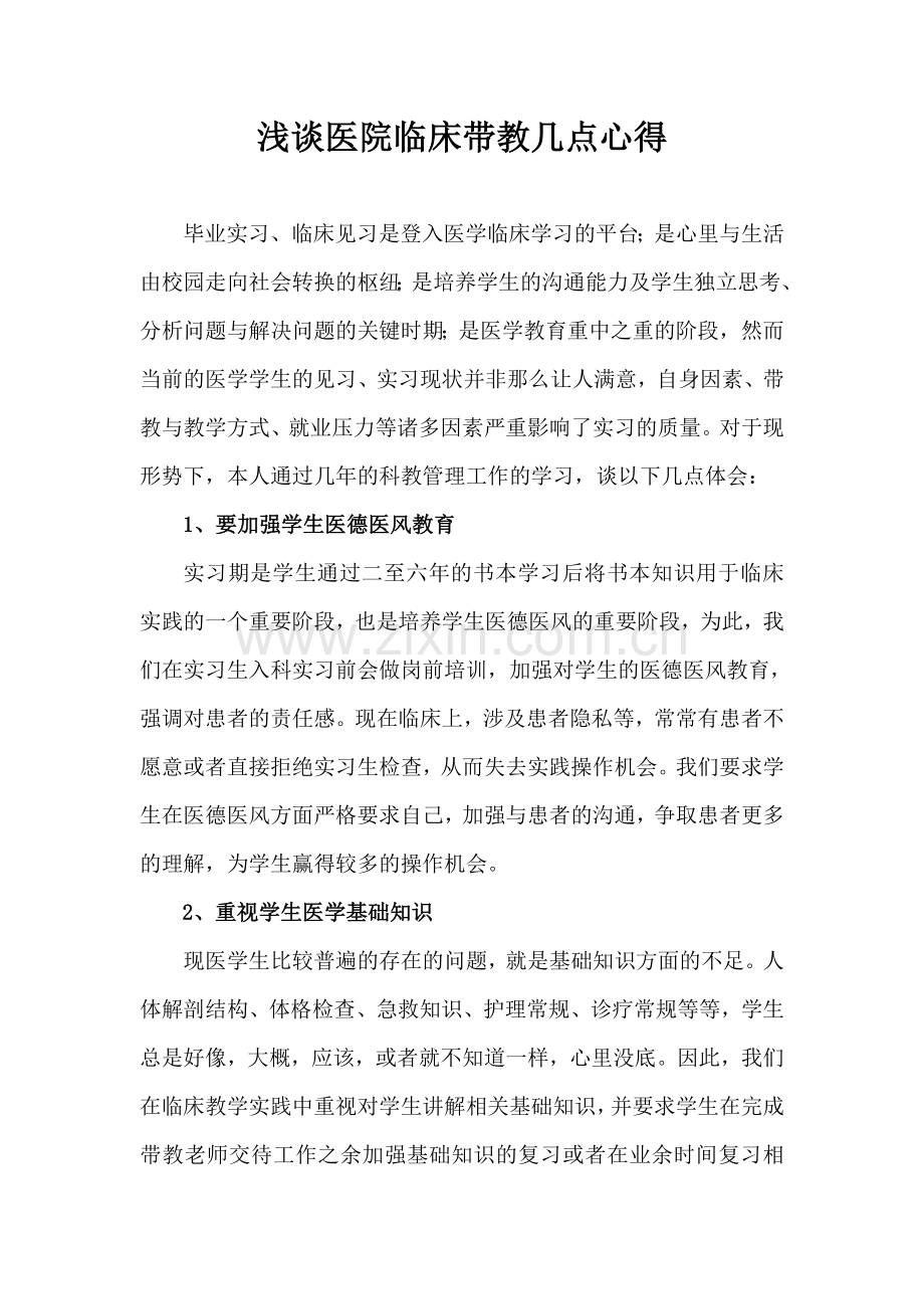 医院临床带教教学心得.doc_第1页